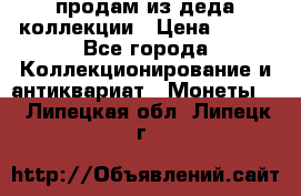 продам из деда коллекции › Цена ­ 100 - Все города Коллекционирование и антиквариат » Монеты   . Липецкая обл.,Липецк г.